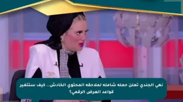 نهى الجندي تعلن حملة شاملة لملاحقة المحتوى الخادش.. كيف ستتغير قواعد العرض الرقمي؟